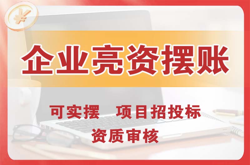 江油企业亮资摆账