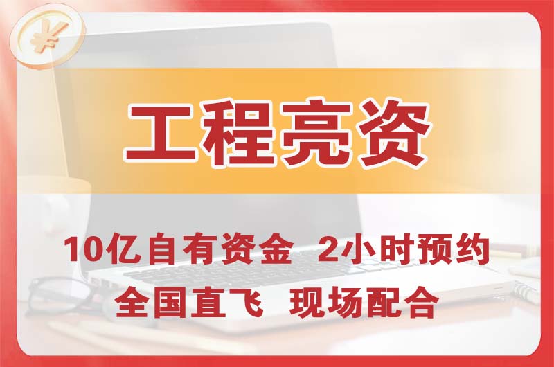 江油工程亮资摆账