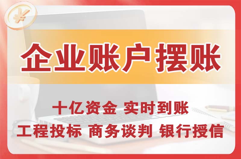 江油企业账户摆账