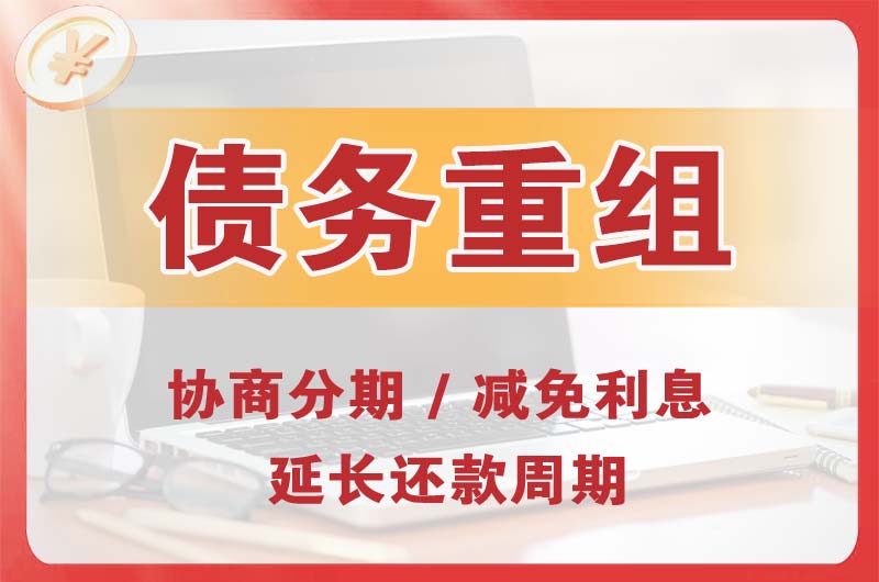 江油债务重组