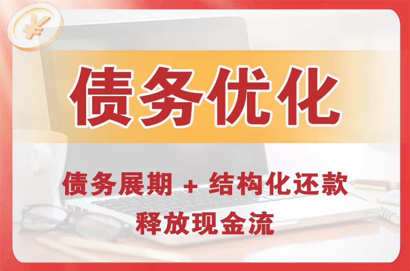 江油债务优化