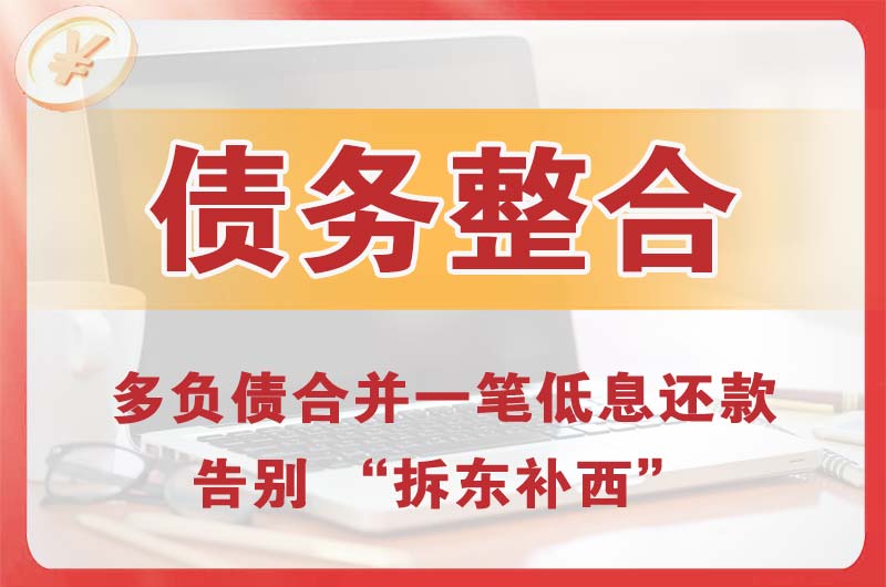 江油债务整合