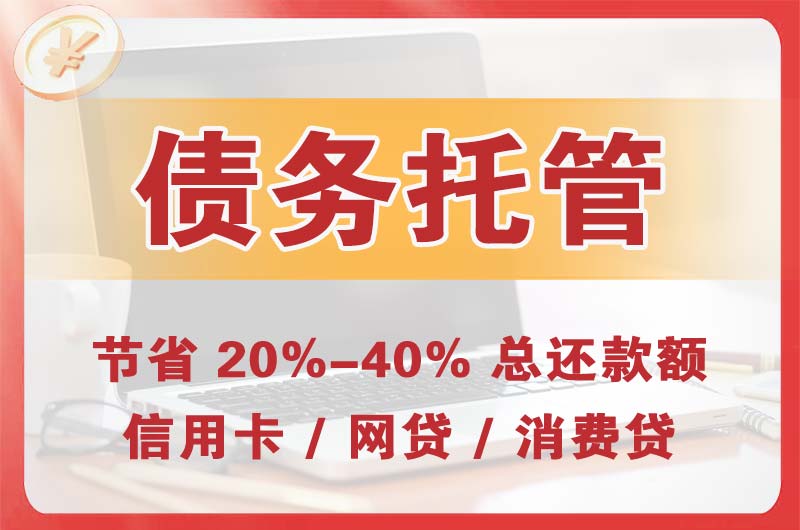 江油债务托管