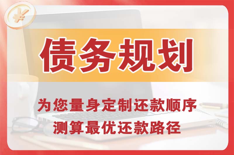江油债务规划